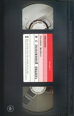 Книга Девять с половиной недель (другой перевод)